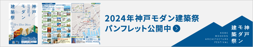 2024年 神戸モダン建築祭パンフレット公開中