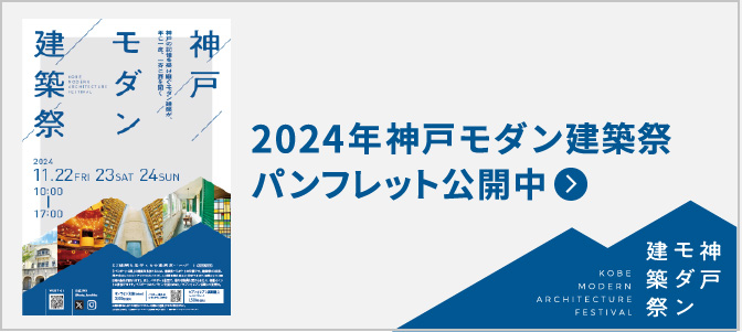 2024年 神戸モダン建築祭パンフレット公開中