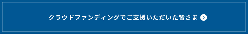 クラウドファンディングでご支援いただいた皆さま