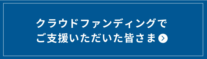 クラウドファンディングでご支援いただいた皆さま