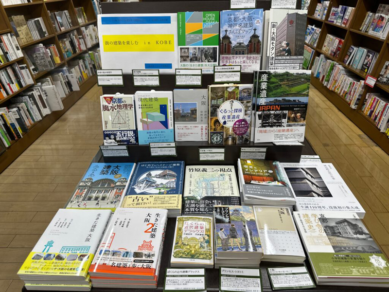 街を歩く・神戸を知るフェア｜ジュンク堂書店　三宮店/三宮駅前店