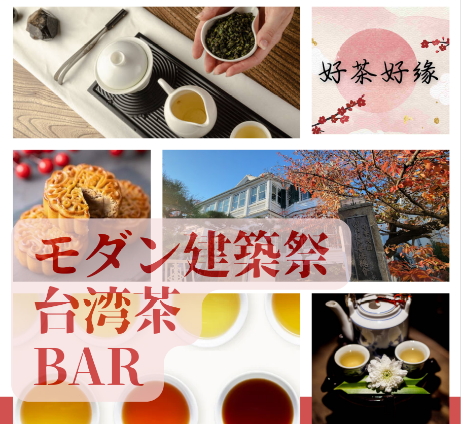 モダン建築祭 台湾茶BAR | 中華民國留日神戸華僑總會