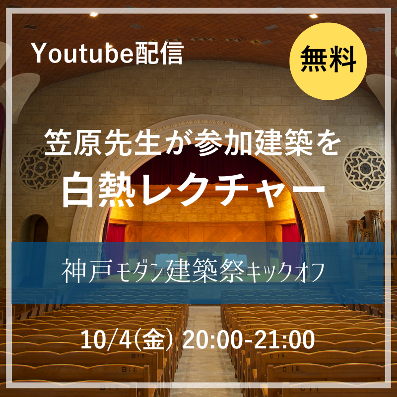 【10/15まで見逃し配信】神戸モダン建築祭キックオフ、笠原先生が参加建築を白熱レクチャー