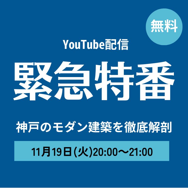 【無料Youtube配信】神戸のモダン建築を徹底解剖